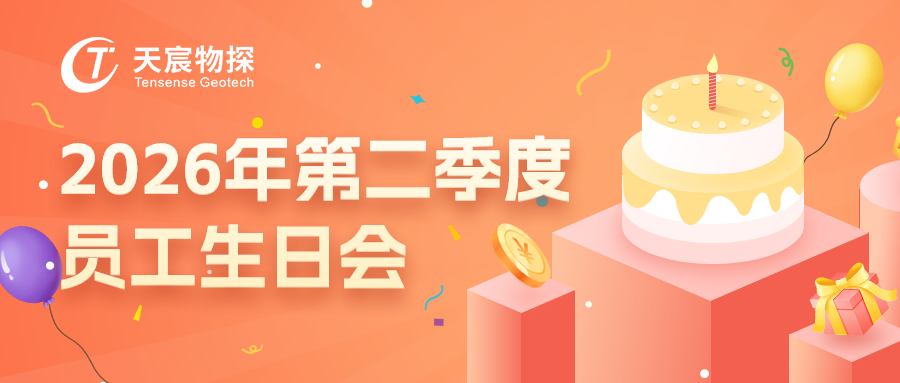 初夏予暖，生辰安然｜武漢天宸2026年第二季度員工生日會(huì)圓滿(mǎn)舉行